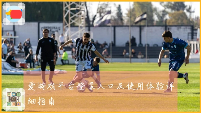 爱游戏平台登录入口及使用体验详细指南