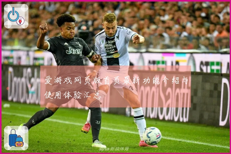 爱游戏网页版首页最新功能介绍与使用体验汇总