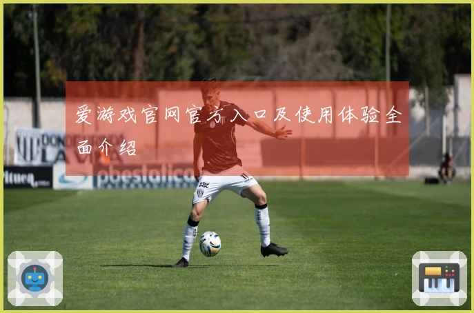 爱游戏官网官方入口及使用体验全面介绍