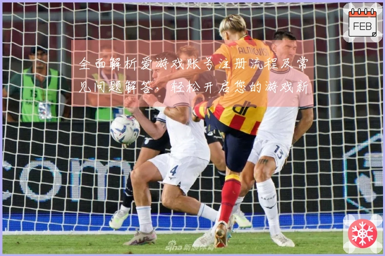 全面解析爱游戏账号注册流程及常见问题解答，轻松开启您的游戏新世界