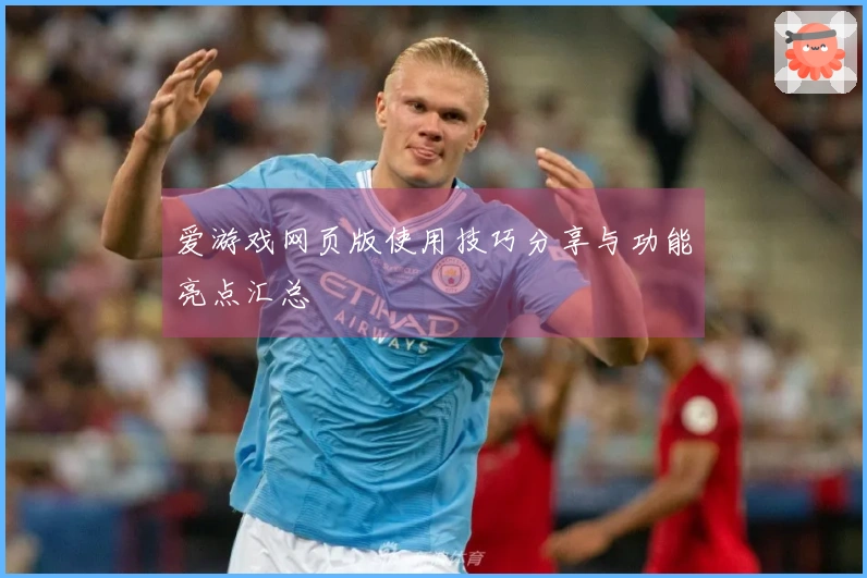 爱游戏网页版使用技巧分享与功能亮点汇总